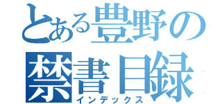 とある豊野の禁書目録（インデックス）