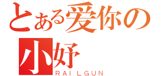 とある爱你の小妤（ＲＡＩＬＧＵＮ）