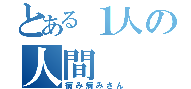 とある１人の人間（病み病みさん）