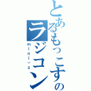 とあるもっこすのラジコン生活（ｍｉｎｉ－ｚ）