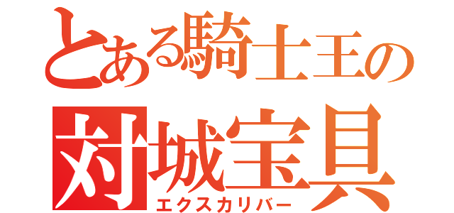 とある騎士王の対城宝具（エクスカリバー）