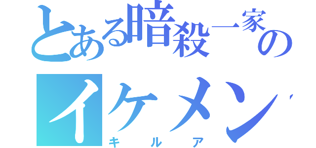 とある暗殺一家のイケメン（キルア）