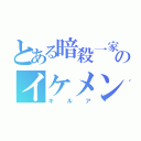 とある暗殺一家のイケメン（キルア）