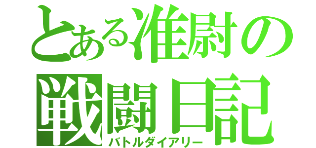 とある准尉の戦闘日記（バトルダイアリー）