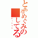 とあるめぐみの愛してる（ぼくたちわ）