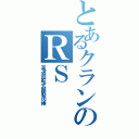 とあるクランのＲＳ（高速回転式振動肉棒）