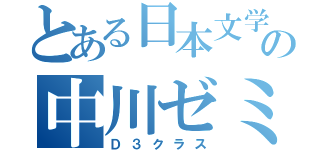 とある日本文学の中川ゼミ（Ｄ３クラス）