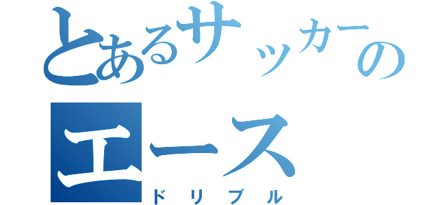 とあるサッカーのエース（ドリブル）