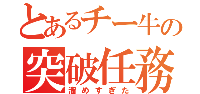 とあるチー牛の突破任務（溜めすぎた）