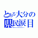 とある大分の県民涙目（日テレとフジがクロスネット）