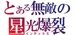 とある無敵の星光爆裂（インデックス）