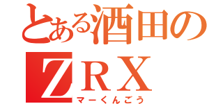 とある酒田のＺＲＸ（マーくんごう）