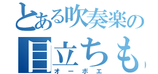 とある吹奏楽の目立ちもの（オーボエ）