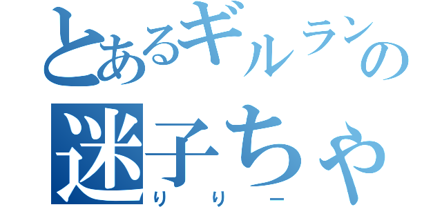 とあるギルランの迷子ちゃん（りりー）