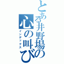 とある井野場の心の叫び（インデックス）