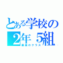 とある学校の２年５組（最高のクラス）