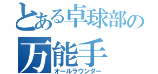 とある卓球部の万能手（オールラウンダー）