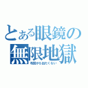 とある眼鏡の無限地獄（布団から出たくない）