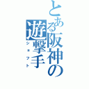 とある阪神の遊撃手（ショフト）