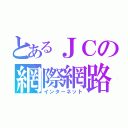 とあるＪＣの網際網路（インターネット）