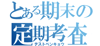 とある期末の定期考査（テストベンキョウ）