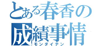 とある春香の成績事情（モンダイテン）