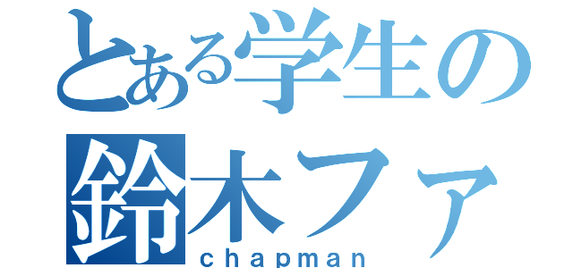 とある学生の鈴木ファイナンス（ｃｈａｐｍａｎ）