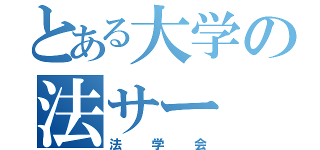 とある大学の法サー（法学会）