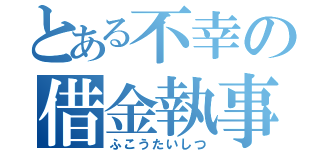 とある不幸の借金執事（ふこうたいしつ）