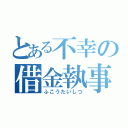 とある不幸の借金執事（ふこうたいしつ）