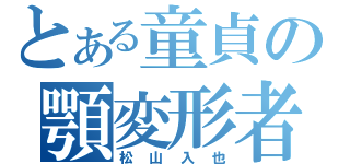 とある童貞の顎変形者（松山入也）