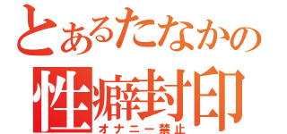 とあるたなかの性癖封印（オナニー禁止）