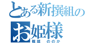 とある新撰組のお姫様（板垣 ののか）