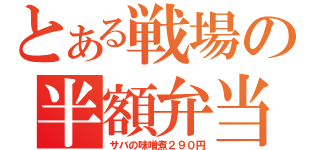 とある戦場の半額弁当（サバの味噌煮２９０円）