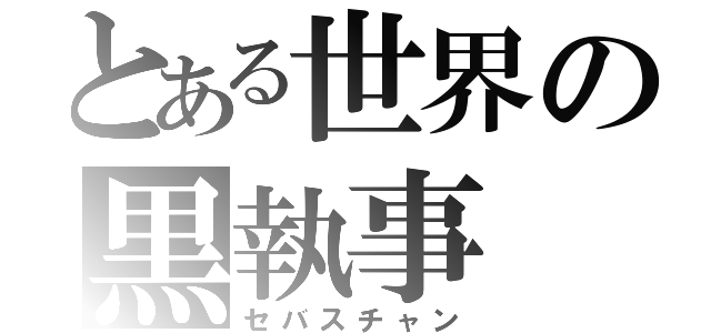 とある世界の黒執事（セバスチャン）