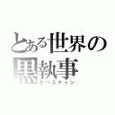 とある世界の黒執事（セバスチャン）