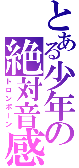 とある少年の絶対音感（トロンボーン）