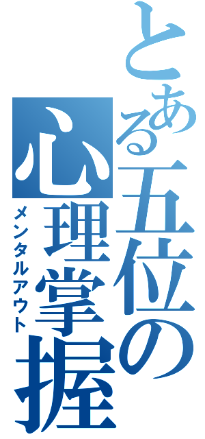 とある五位の心理掌握（メンタルアウト）