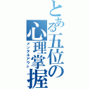 とある五位の心理掌握（メンタルアウト）