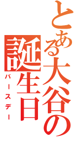 とある大谷の誕生日（バースデー）