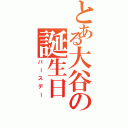 とある大谷の誕生日（バースデー）