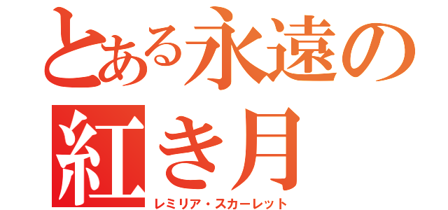 とある永遠の紅き月（レミリア・スカーレット）