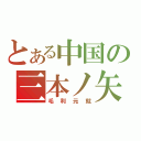 とある中国の三本ノ矢（毛利元就）