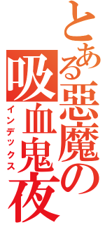 とある惡魔の吸血鬼夜（インデックス）