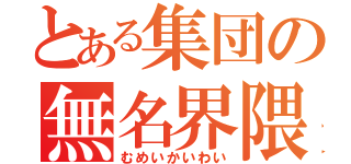 とある集団の無名界隈（むめいかいわい）