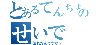 とあるてんちょのせいで（潰れたんですか？）