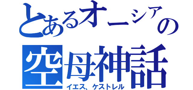 とあるオーシア海軍の空母神話（イエス、ケストレル）