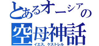 とあるオーシア海軍の空母神話（イエス、ケストレル）