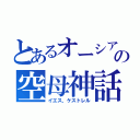 とあるオーシア海軍の空母神話（イエス、ケストレル）