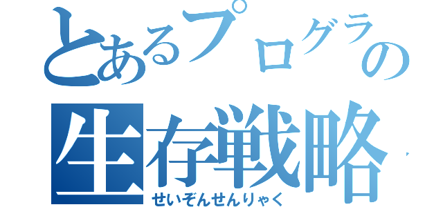 とあるプログラマーの生存戦略（せいぞんせんりゃく）